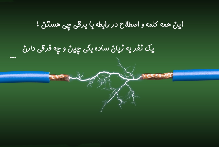 برق ،ولتاژ،ولت،امپر، و..اینا همه چی هستن و باهم چه فرقی دارن!(ساده)